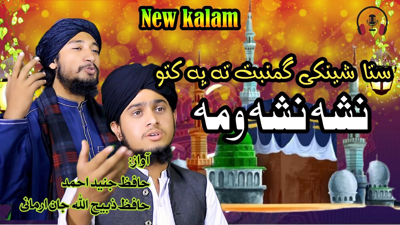 Pushto naat | Hafiz zabeeh ullah jan Armani#naatsharif @HafizzabeehullahjanArmaniPusht