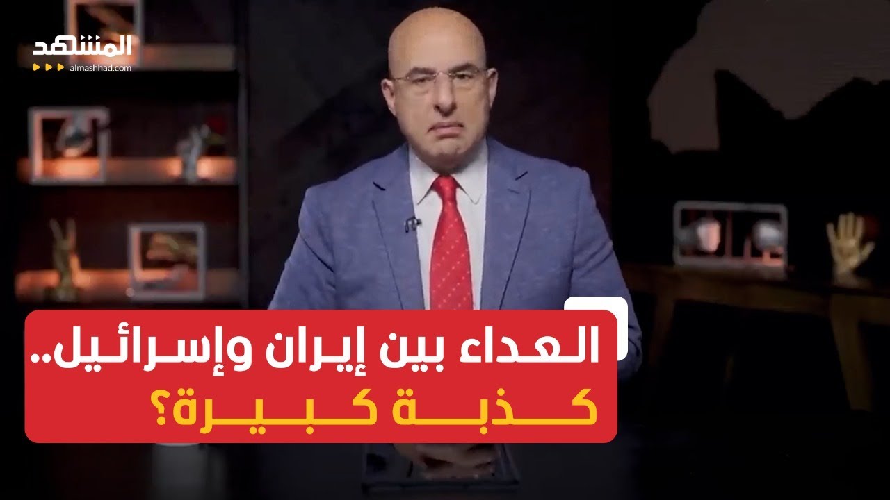 شاهد حتى النهاية.. هل العداء بين إيران وإسرائيل وهميّ؟ زياد نجيم يجيب
