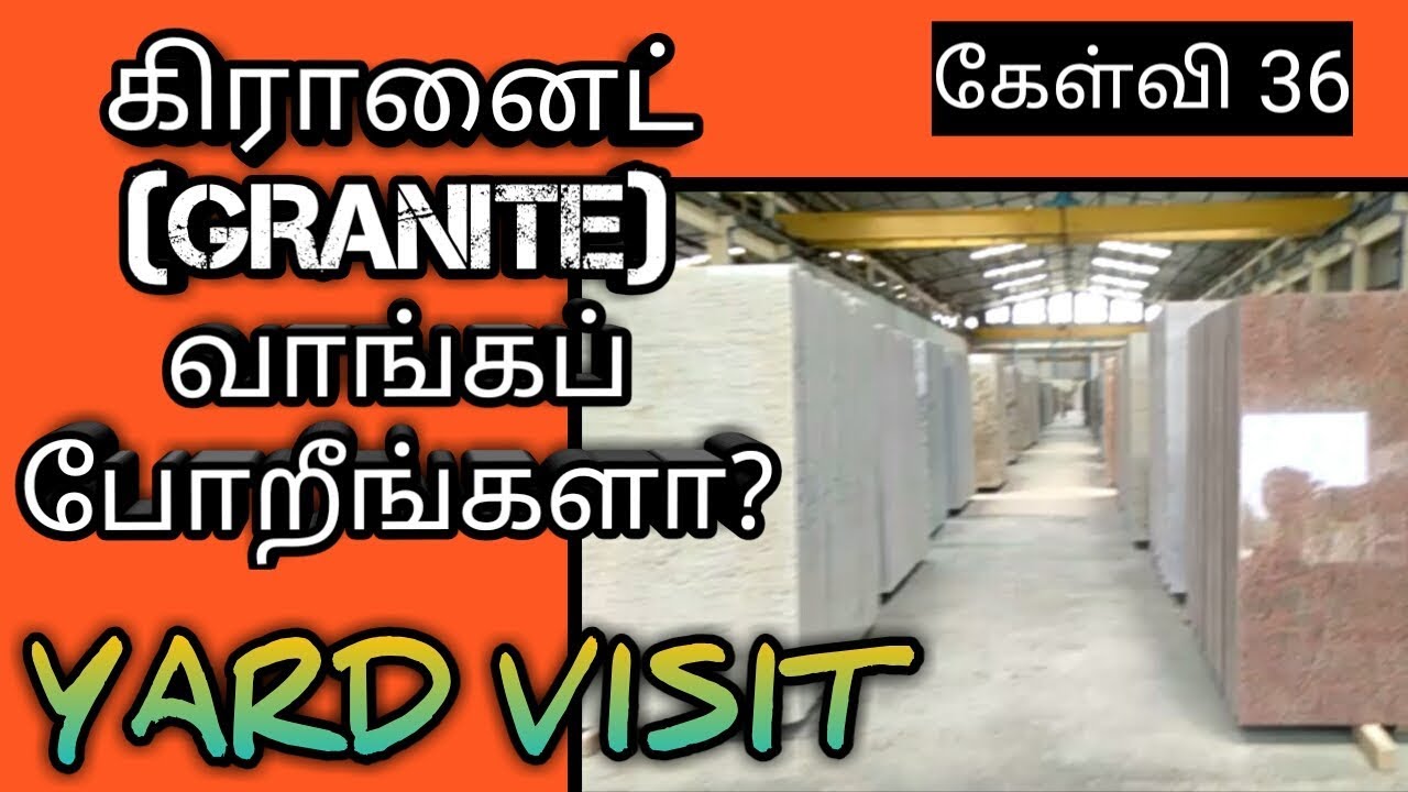 கிரானைட் (GRANITE) வாங்கப் போறீங்களா ? - How to select Granites ? - கேள்வி 36