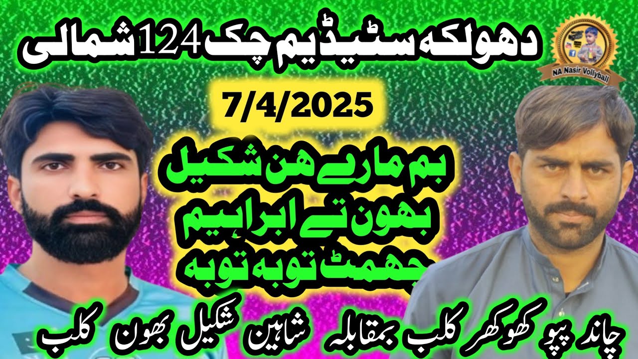 7/4/2025دھولکہ سٹیڈیم چک 124شمالی شاہین شکیل بھون کلب بمقابلہ چاندپپوکھوکھرکلب #nanasirvollyball #Dh