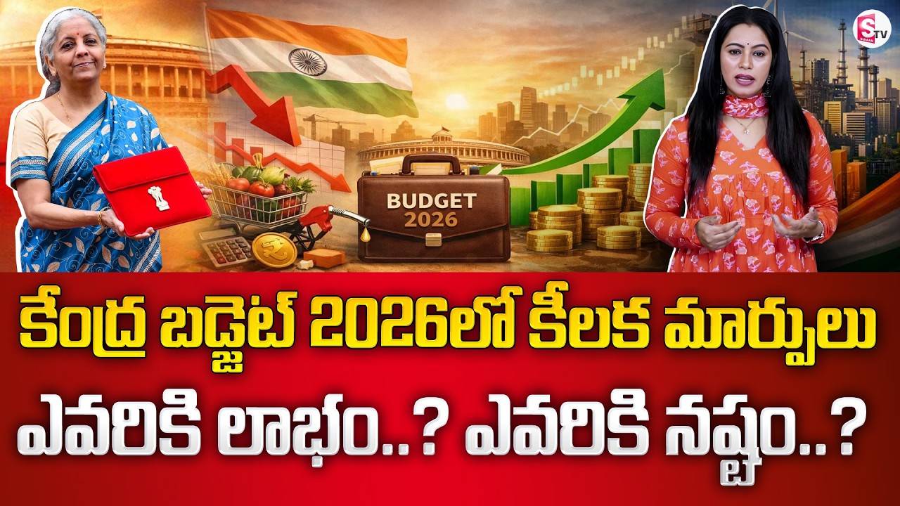 Budget 2026పై భారీ అంచనాలు | Budget 2026 Expectations l Nirmala Sitharaman l SumanTV Janaki