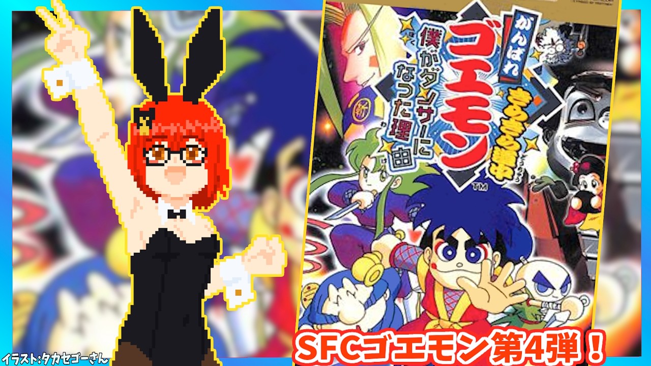 【がんばれゴエモンきらきら道中】#1 今度の舞台は宇宙へ！初見・実況プレイ配信【レトロゲーム/Vtuber】