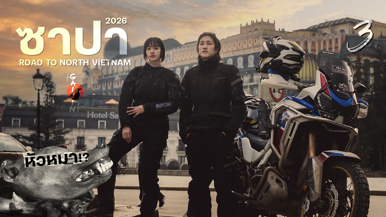 หัวหมากับซาปา Road trip กับเมย์ EP3 (ตอนจบ)