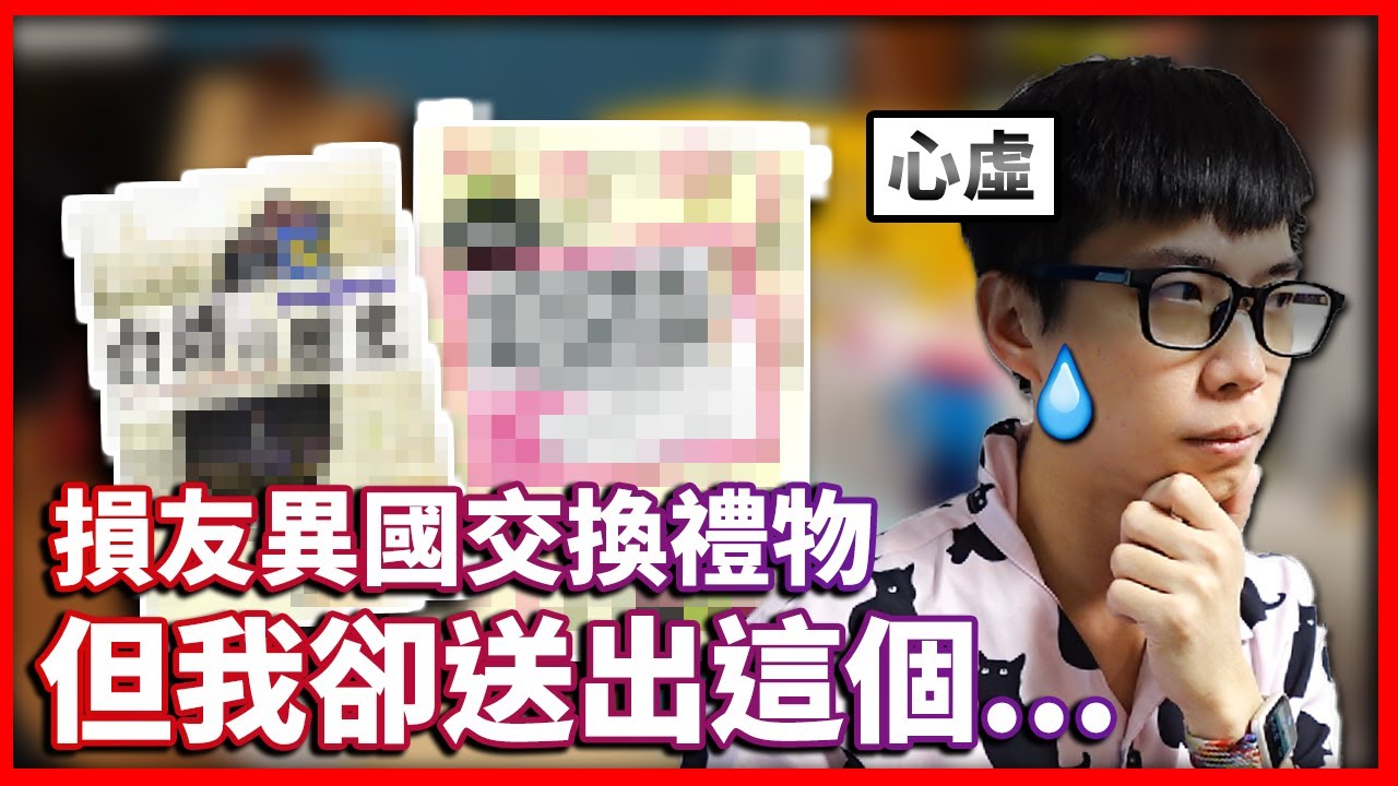 【菜喳】損友幹話交換禮物 1500元竟然送這個..?!