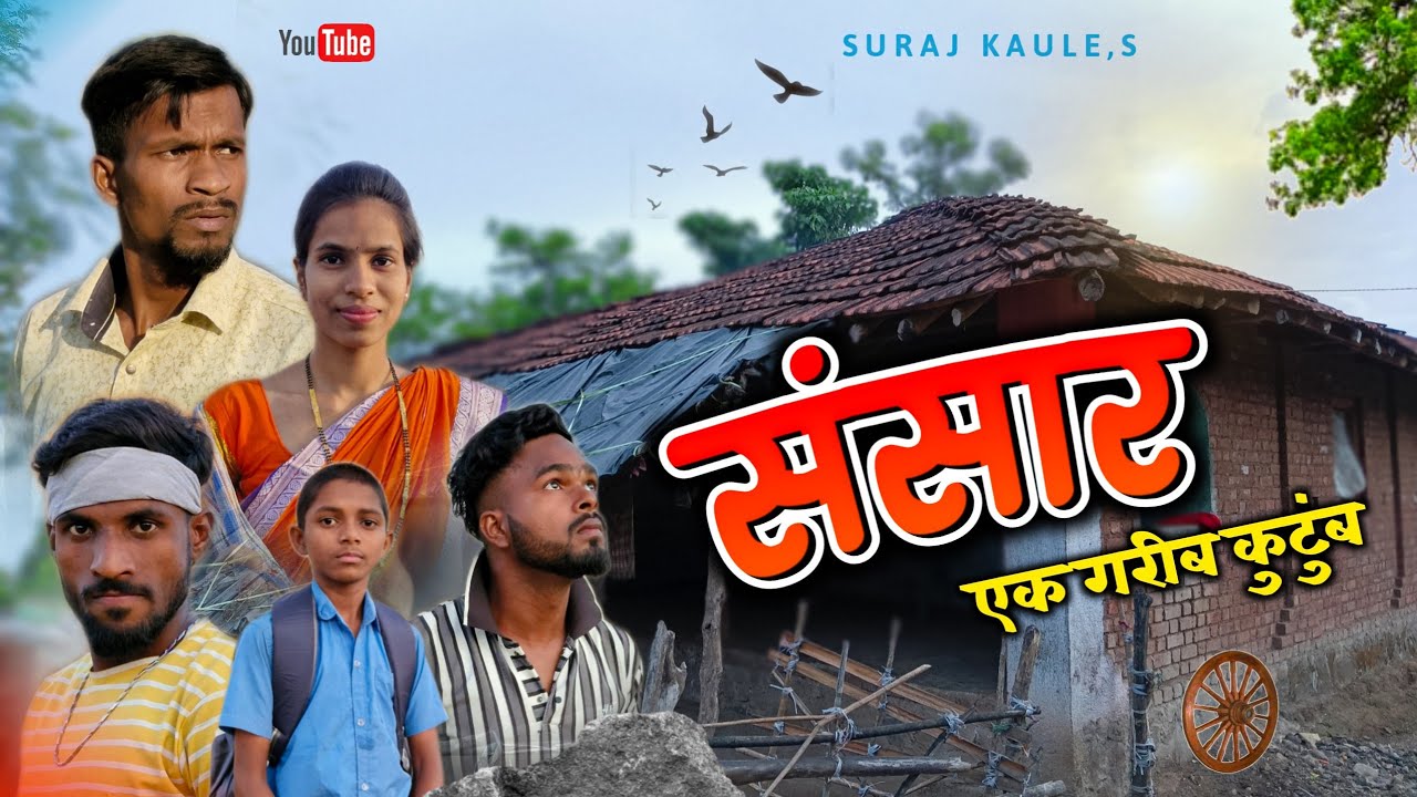 Sansar - Ek Garib Kutumb | संसार - एक गरीब कुटुंब | A Short Film | Suraj Kaule / Mona Gadag, Comedy.