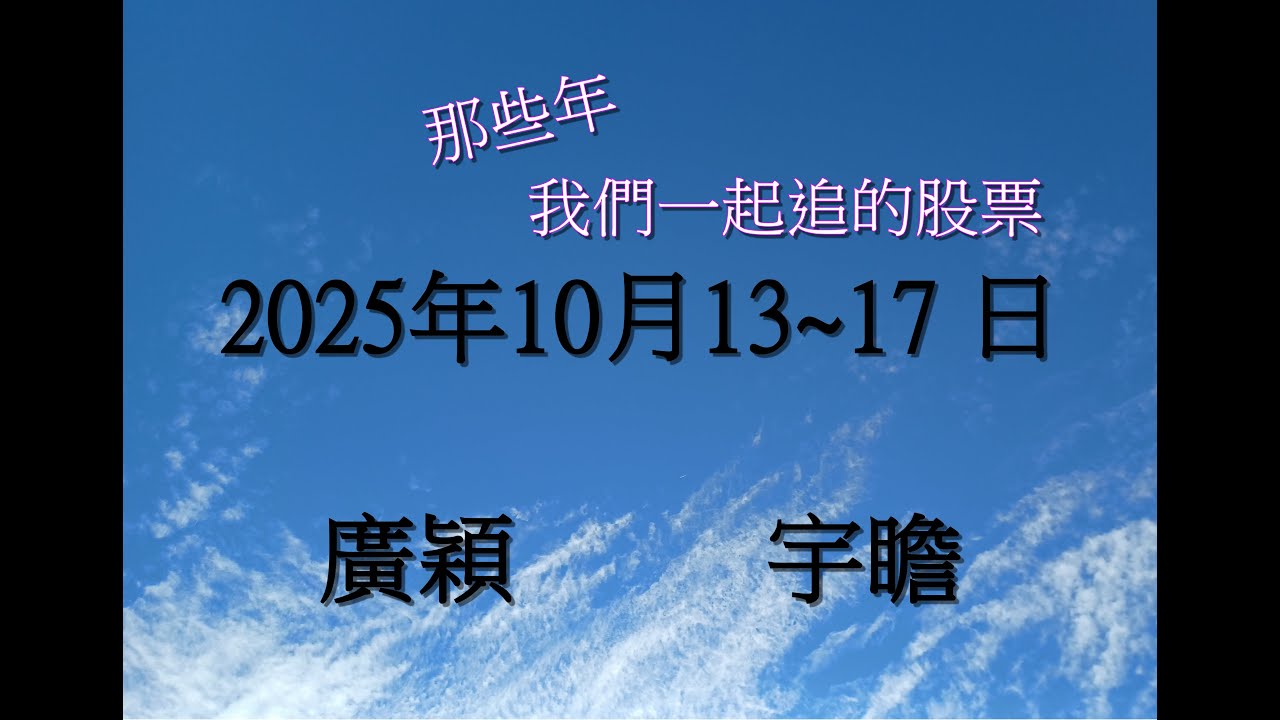 #廣穎 4973 #宇瞻 8271  **  記錄(本周漲幅)#熱門#股票：2025年10月13~17日 那些年我們一起追的股票