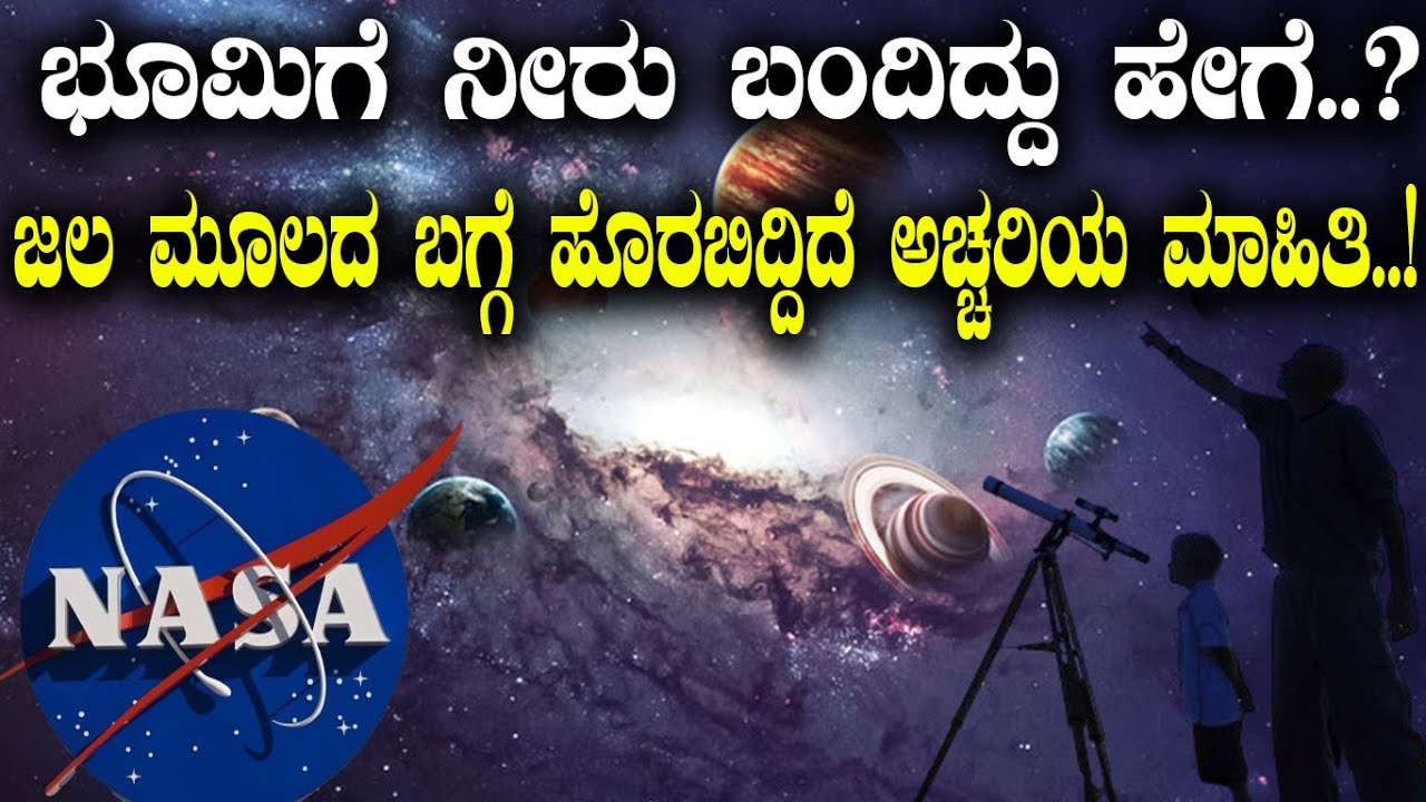 ಭೂಮಿಗೆ ನೀರು ಬಂದಿದ್ದು ಹೇಗೆ..? ಜಲ ಮೂಲದ ಬಗ್ಗೆ ಹೊರಬಿದ್ದಿದೆ ಅಚ್ಚರಿಯ ಮಾಹಿತಿ..!