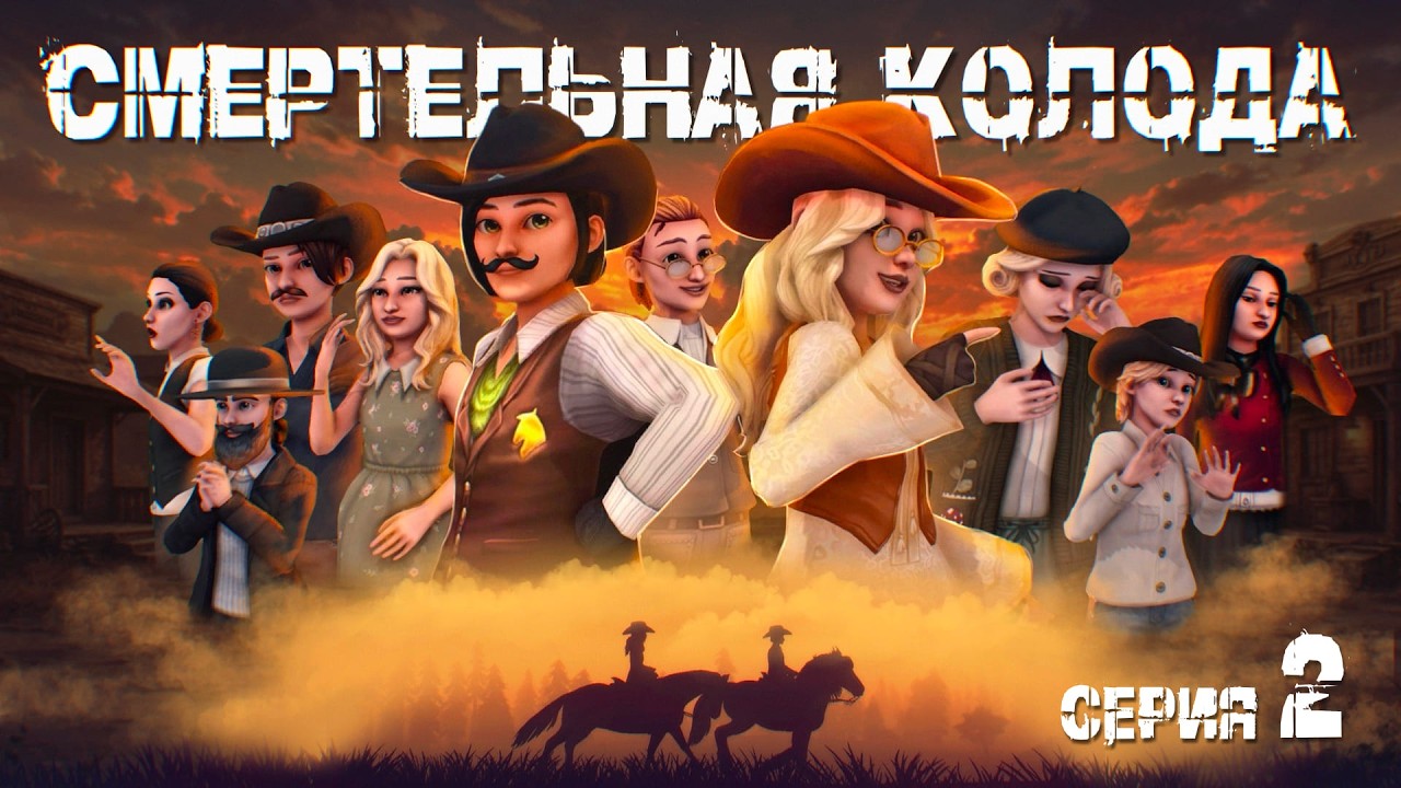 Смертельная колода | 2 серия | Star Stable Online