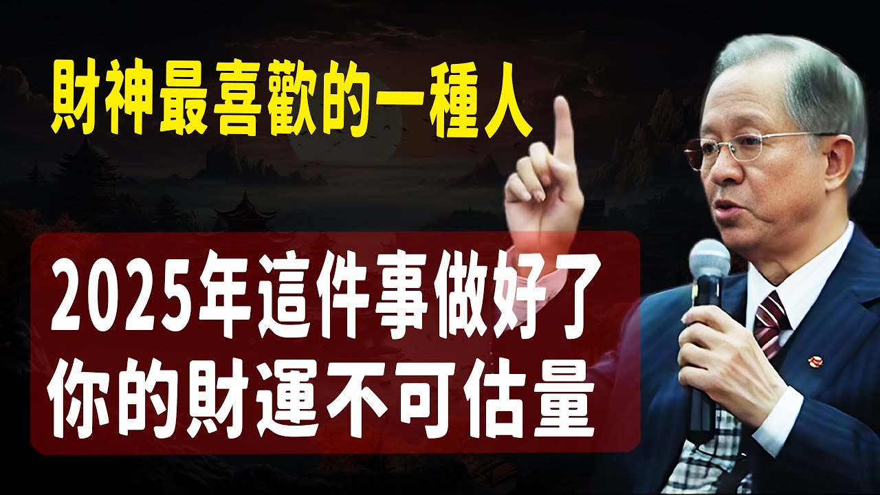 2025年你只要把這一件事去做到極致，就不愁賺不到錢，也是財神最喜歡的一種人。#易經 #國學智慧 #國學 #2025運勢