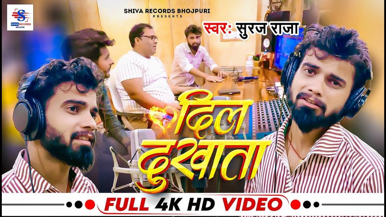 Full Video | दिल दुखाता | #Suraj Raja | Dil Dukhata | New Viral Bhojpuri Sad Song 2025