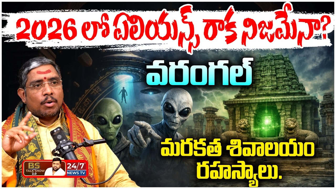 ఏలియన్స్ భూమిపైకి రాబోతున్నారా..? | Astrologer Suman Sharma About Aliens | BS Talk Show