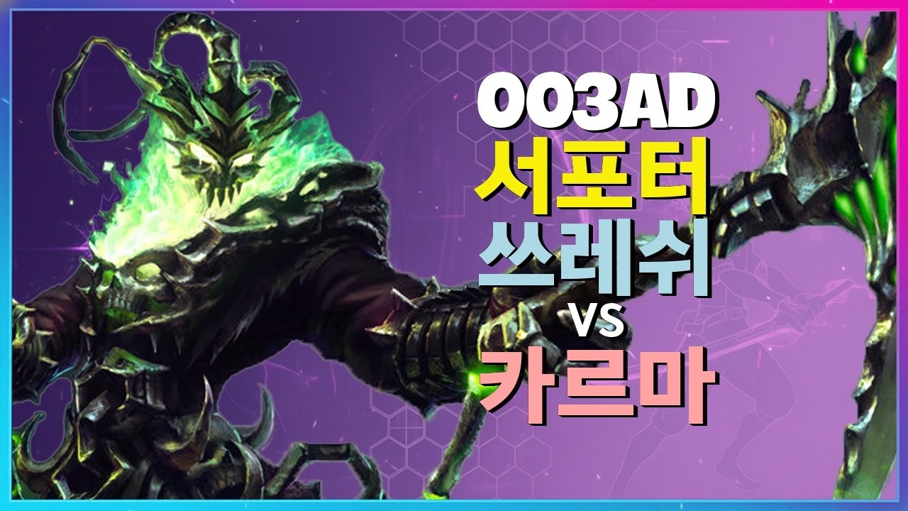 003ad 쓰레쉬 : 카르마를 NPC로 만드는 차원이 다른 맵 지배력 INSANE - 한글자막