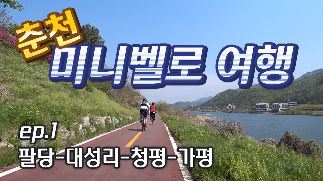 춘천 미니벨로 자전거 여행 ep.01 : 팔당-대성리-청평-가평까지