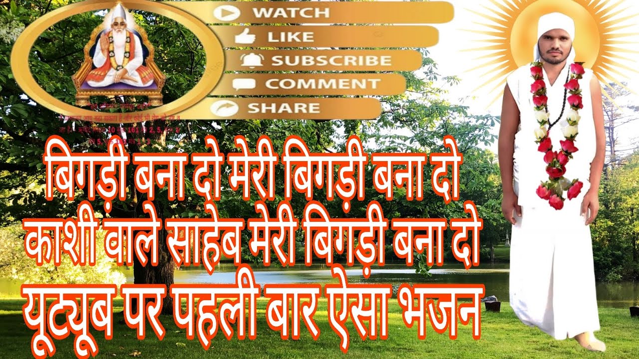 बिगड़ी बना दो मेरी बिगड़ी बना दो