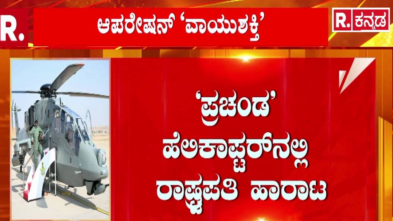 Indian Air Force : ಯುದ್ಧ ಹೆಲಿಕಾಪ್ಟರ್​ನಲ್ಲಿ ರಾಷ್ಟ್ರಪತಿ ಹಾರಾಟ | IAF Fighter Jets | Sukhoi