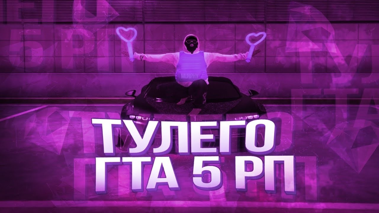 Вайбовое тулево (Gta 5rp)