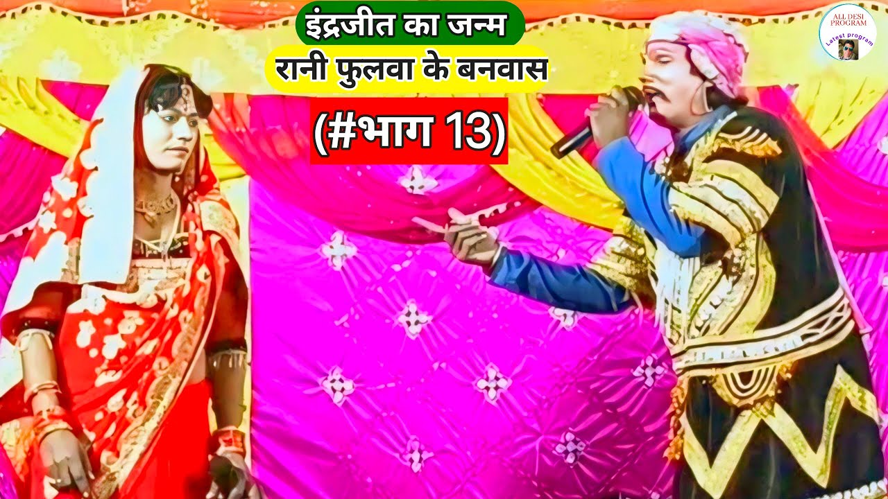 इंद्रजीत का जन्म भाग 13 | रानी फुलवा का बनवास || आल्हा रुदल नाच #makharia #मखरिया_नाच_पार्टी