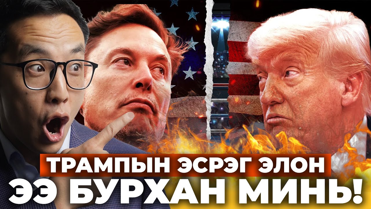 ЭЛОН ТРАМПЫН ХООРОНД ЮУ БОЛООД БАЙНА АА???