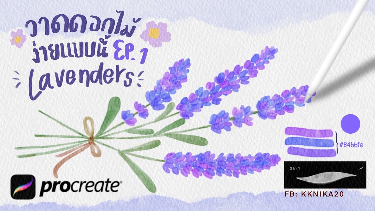 วาดดอกไม้ง่ายแบบนี้ Ep.1 Lavenders แอพ Procreate (อัพเดตบรัชใหม่ 3in1)