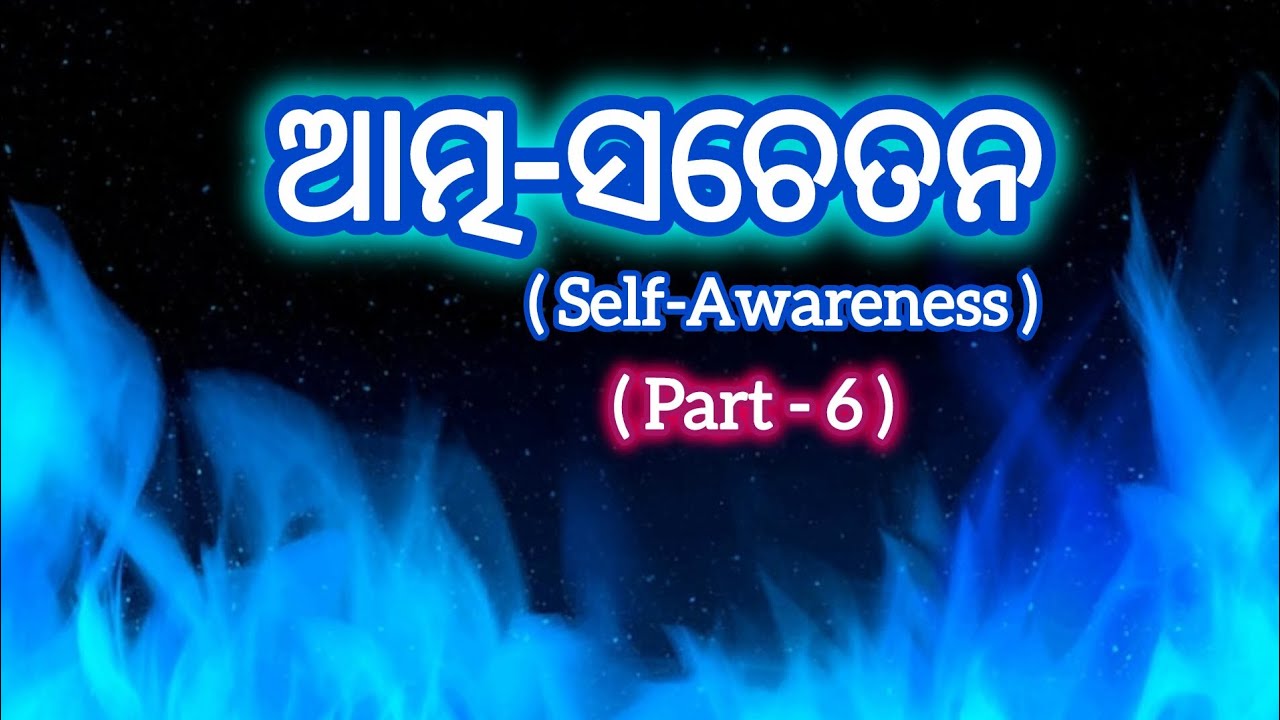 ଆତ୍ମ-ସଚେତନ (Part- 6) #odiamotivation #odiaspiritual #selfawareness #soulgrowth 