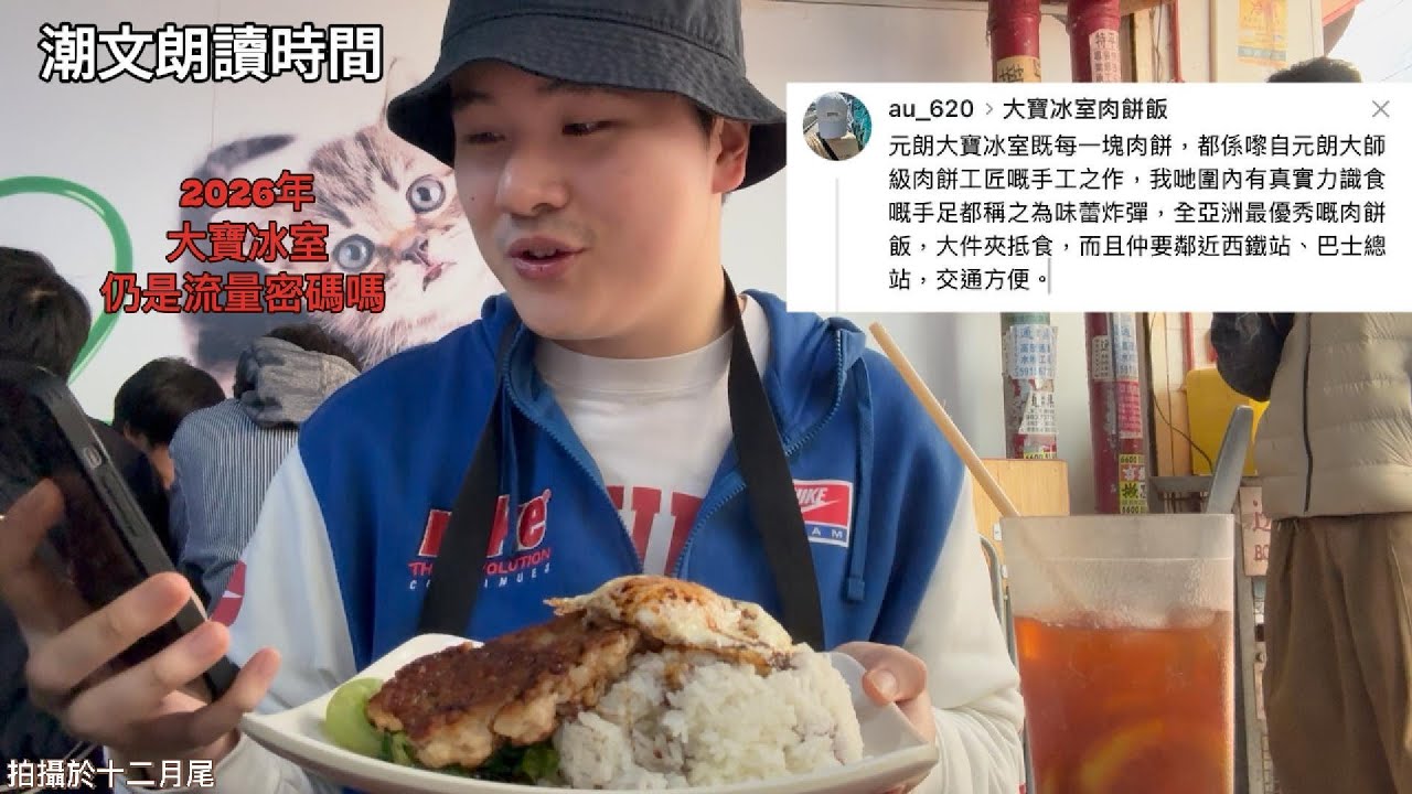 大寶冰室肉餅飯真實初體驗：2026年仍是流量密碼嗎？