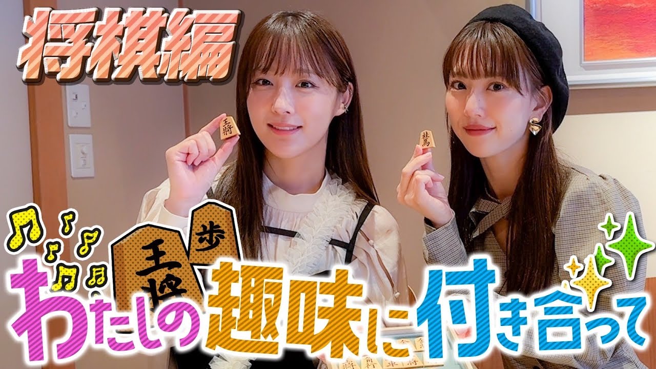 【私の趣味に付き合って/将棋編】なっきぃの趣味にくまちゃんが付き合います