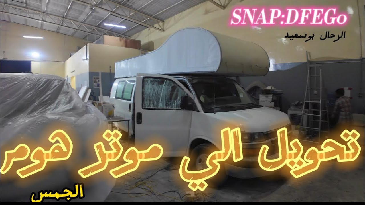لاتحول سيارتك الي موتر هوم  وتخربها انتبه من   -خفة الوزن - الجمالية - الضمان - الجاهزية - الاحتراف
