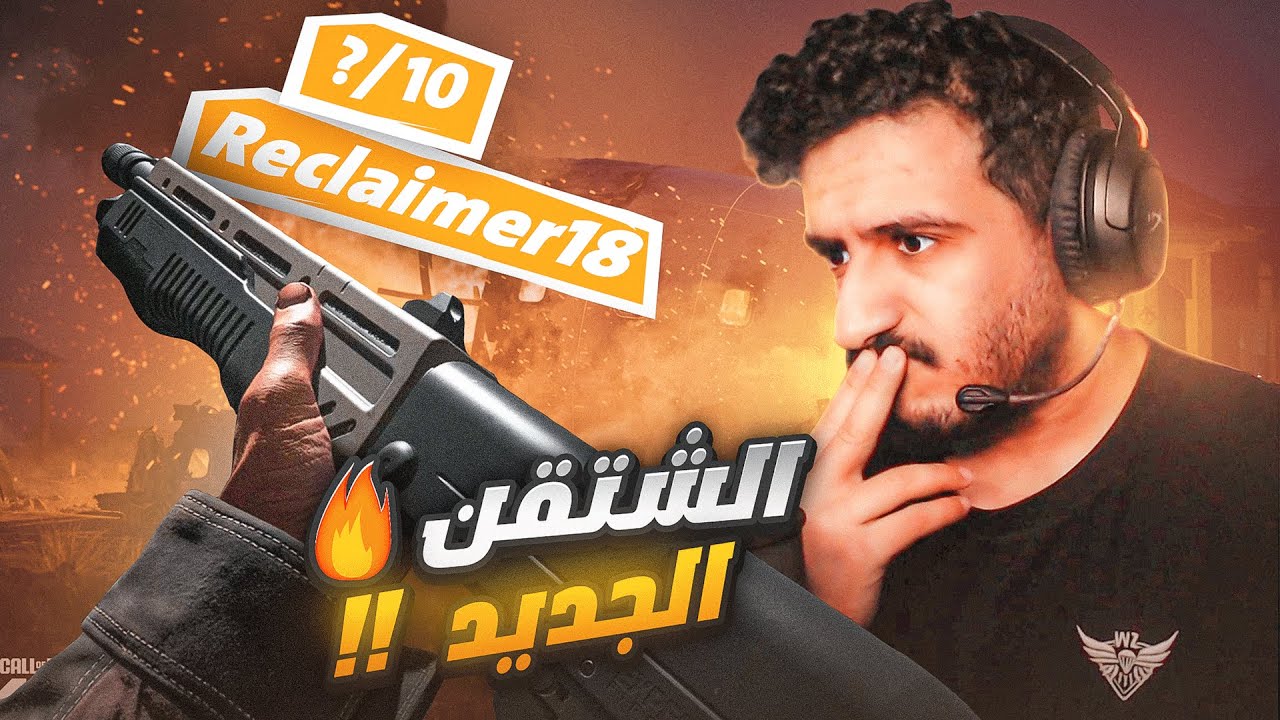 هل الشتقن الجديد قوي؟