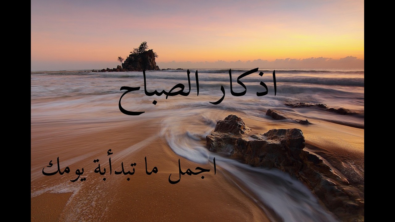 اذكار الصباح # افضل ماتبدأ بة يومك ذكر الله تكفي همك ويغفر ذنبك ويرزقك الله من حيث لا تحتسب