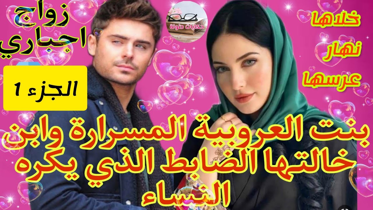 زواج اجباري💍بنت العروبيةطويلة اللسان وابن خالتها الضابط كاره النساء خلاها نهار العرس 👰