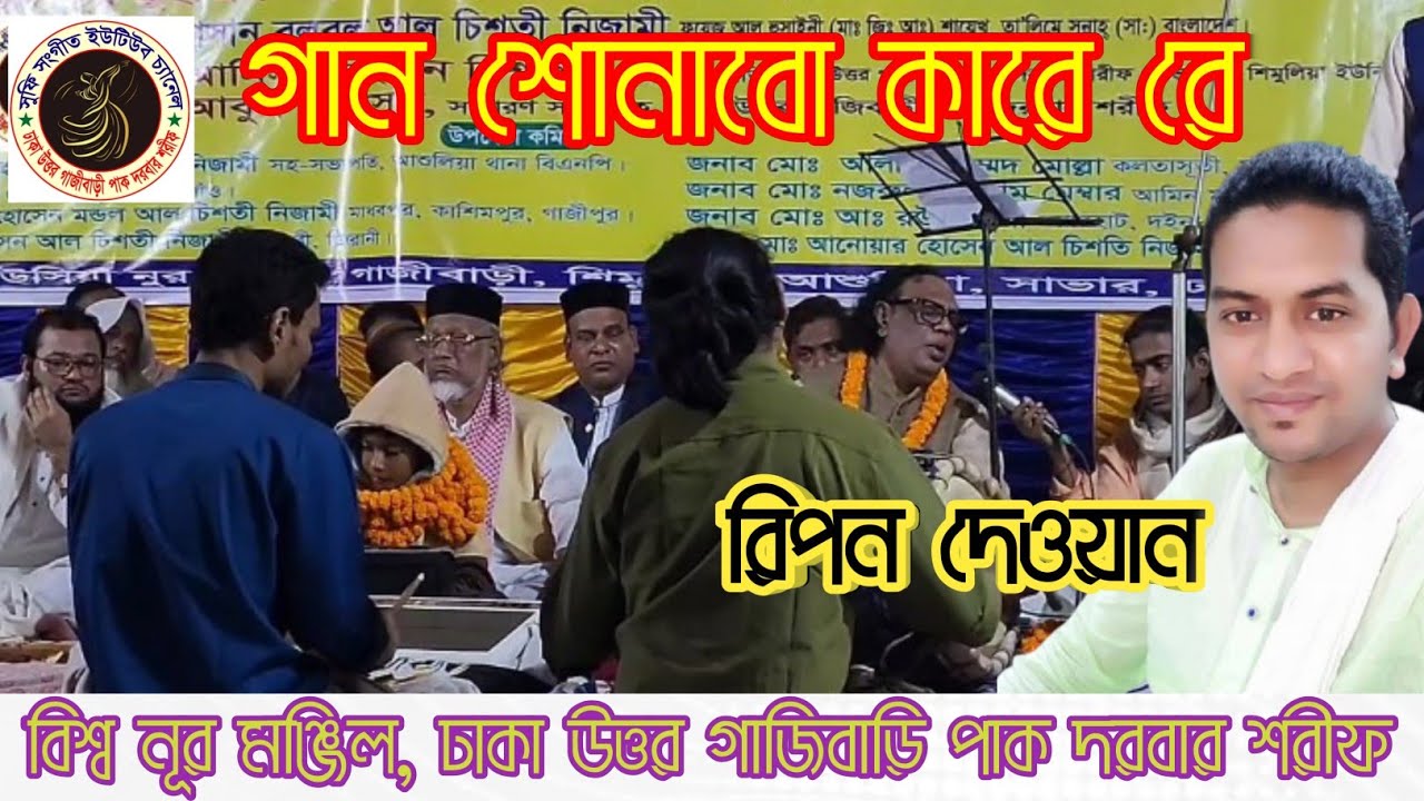 গান শোনাবো কারে র রিপন দেওয়ান মঞ্চ কাঁপিয়ে দিলেন-বিশ্ব নূর মঞ্জিল ঢাকা উত্তর গাজিবাড়ি  দরবার শরীফ