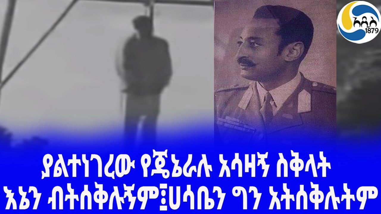 Ethiopia [ታሪክ]ያልተነገረው የጄኔራሉ አሳዛኝ ስቅላት Mengistu Neway |  Haile Selassie   |  Germame Neway