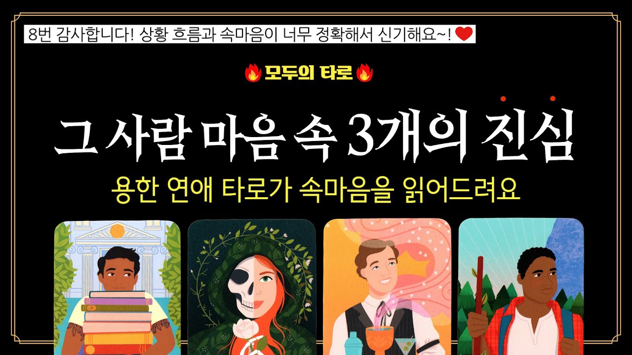[타로] 신점급 소름 리딩! 🔮그 사람 마음 속 3가지 진심!