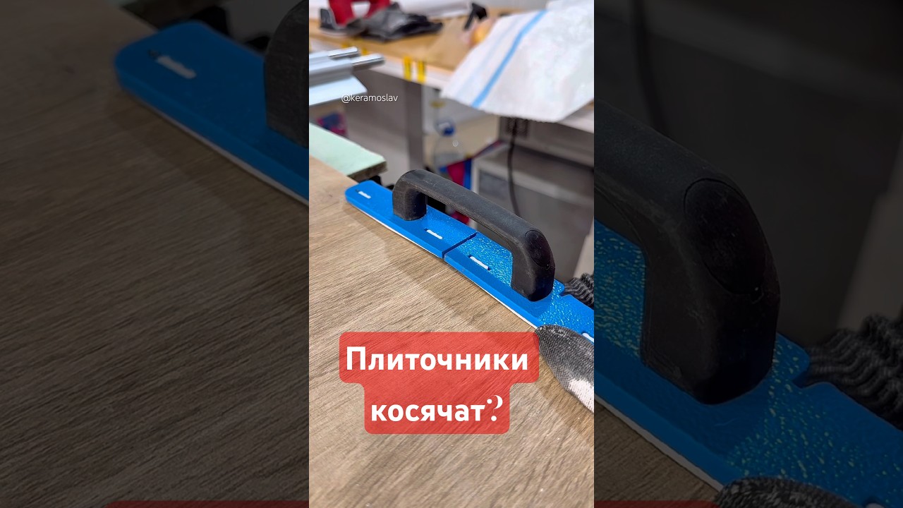 ⚡️ Плиточники косячат? #keramoslav #woodworking #плиточникмосква #diy #ремонтвдоме #wood #tools