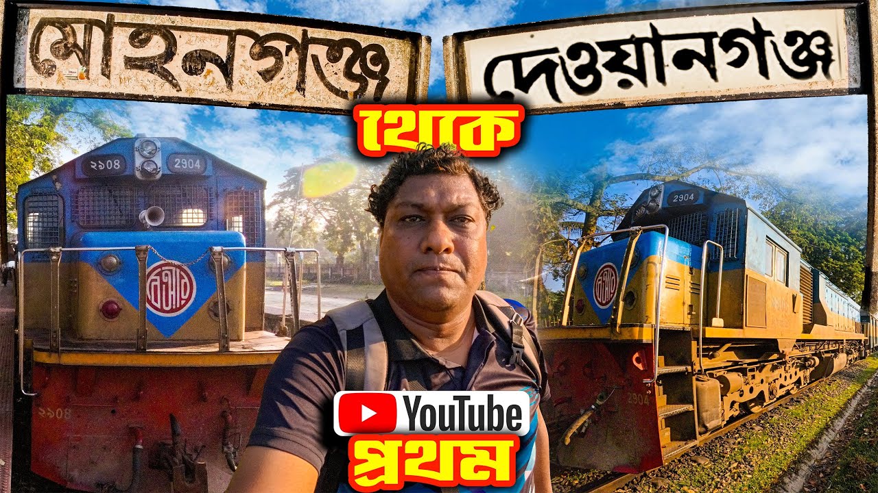 ইউটিউবে প্রথম মোহনগঞ্জ টু দেওয়ানগঞ্জ ট্রেন ভ্রমন । হাওর এক্সপ্রেস । দেওয়ানগঞ্জ কমিউটার । Sadat Trip