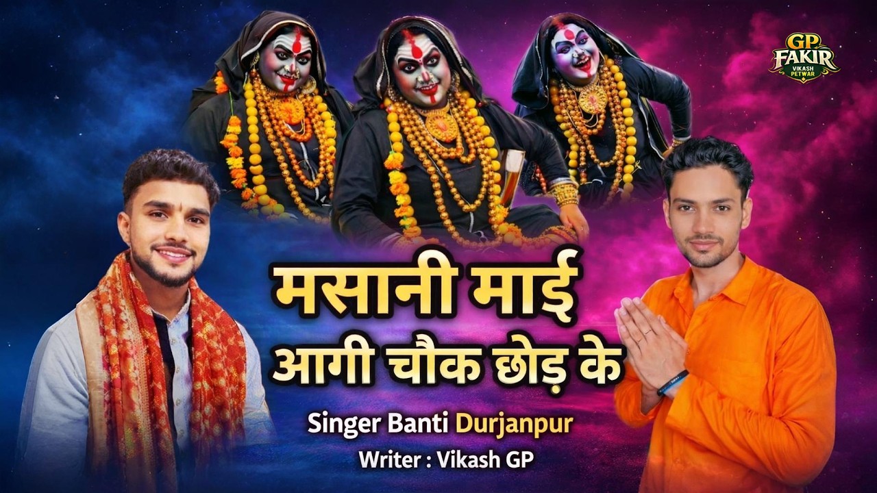 मसानी माई आगी चौक छोड़ के | Banti Durjanpur | Masani Mata Bhajan 2026 | डेरु पेशी भजन