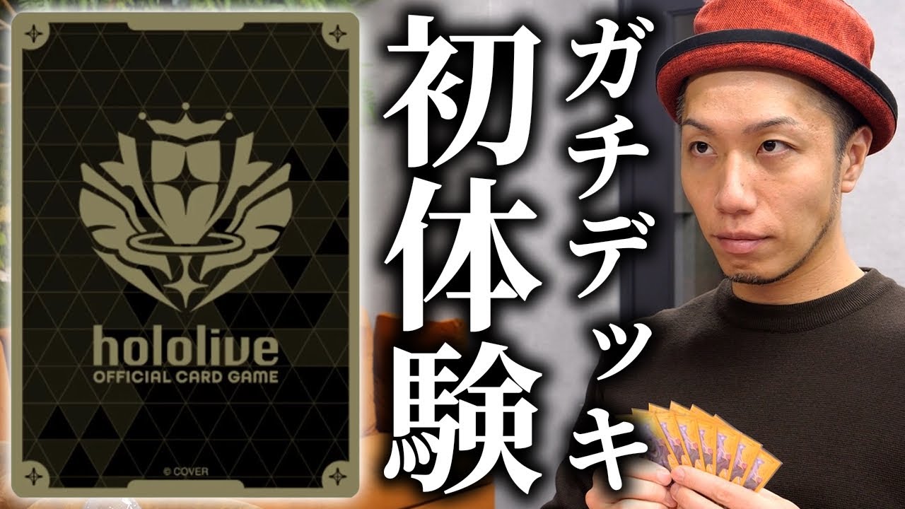 【初体験】ホロカードガチデッキ初対戦!! 前環境最強のデッキに新弾搭載のデッキで挑む!! 黄単ころね vs おかゆすいせい