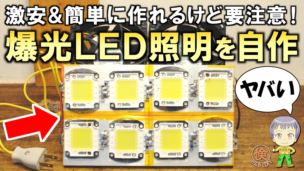驚異的な明るさ！激安＆簡単に作れる超爆光LED照明の自作実験をご紹介します！