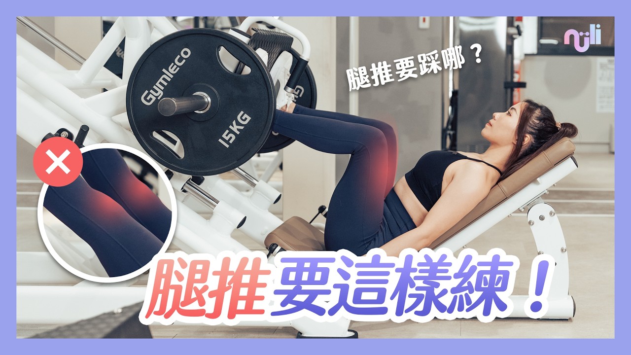 腿推到底怎麼練？4個錯誤你一定要避開