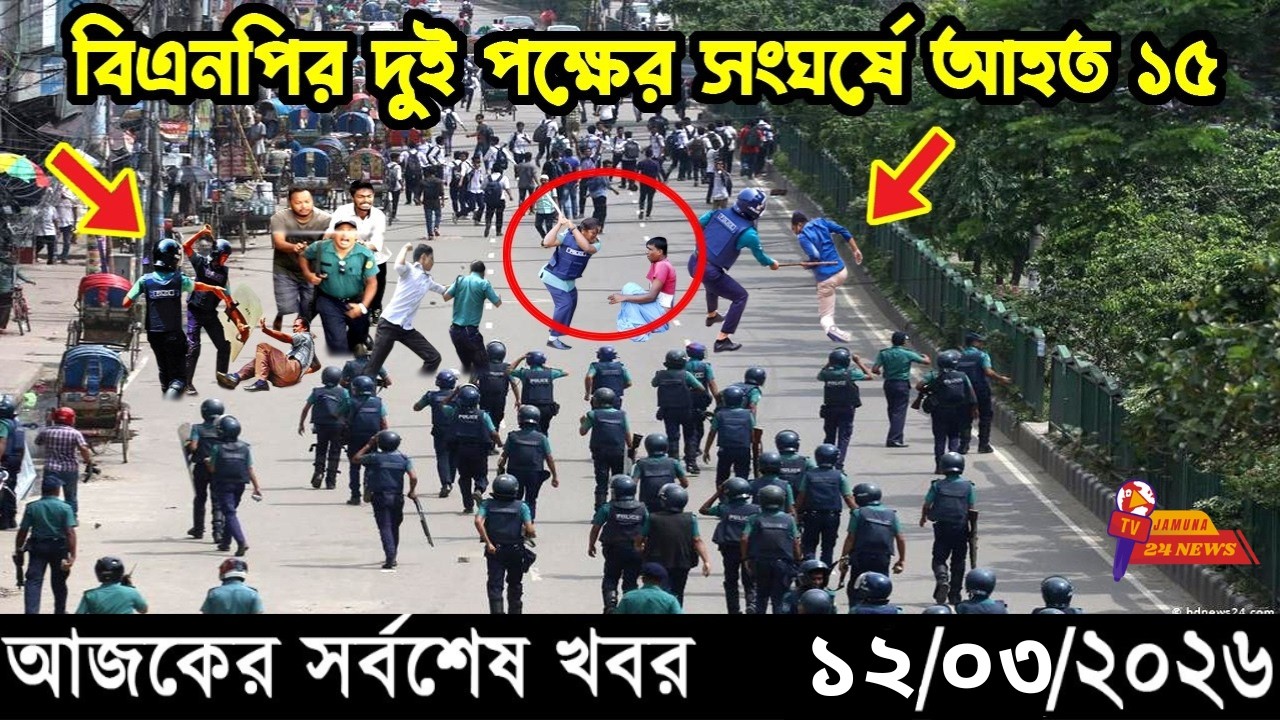 Ajker Taja Khobor 12/03/2026 | Bangladesh Latest News | News 24 Sangbad | Jamuna 24 News.