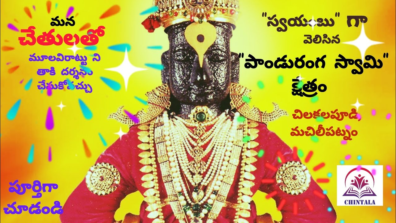 నల్లనిరాయిలో స్వయoగా వెలిసిన పాండురంగడు🙏#vlog#youtube#trending#viral#panduranga#swami#machilipatnam