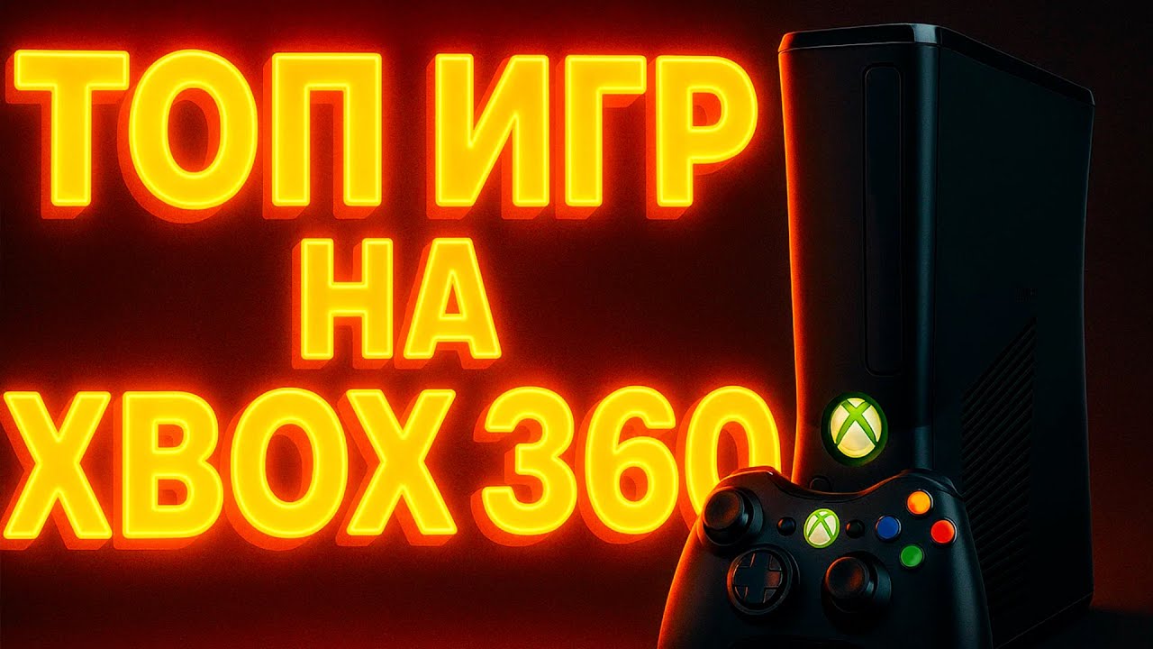 ТОП ЛУЧШИХ ИГР НА XBOX 360
