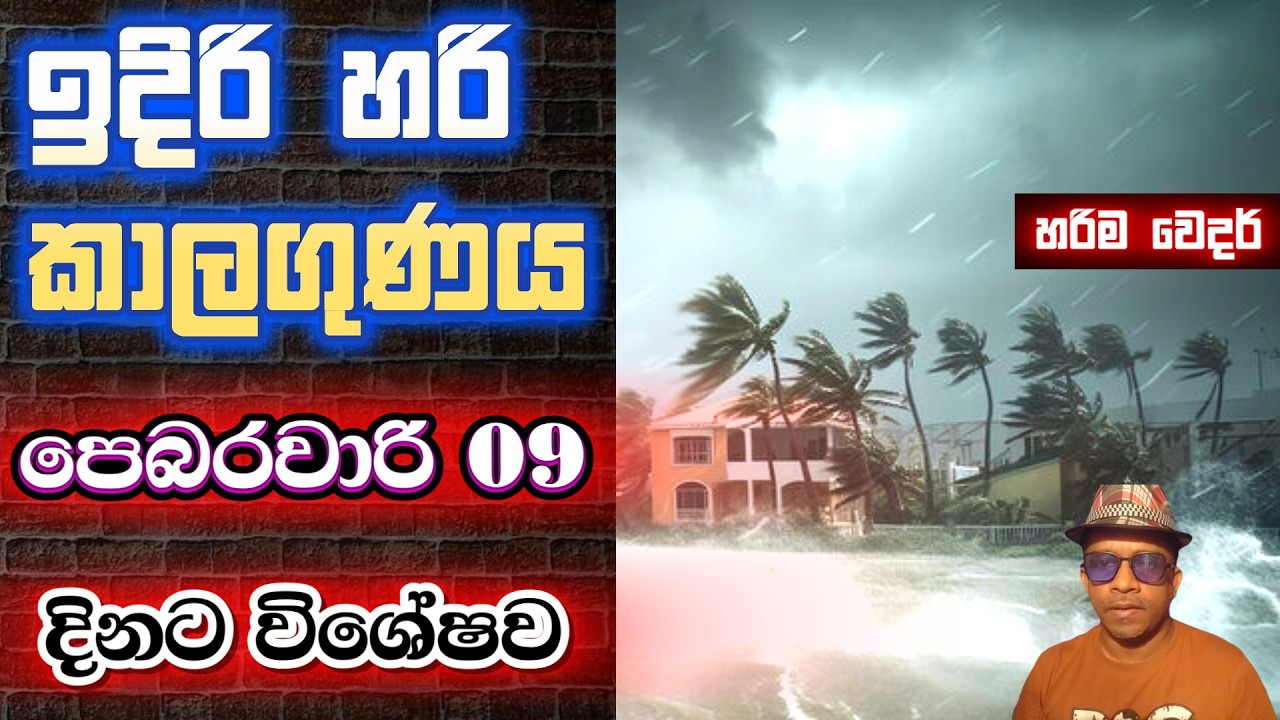 පෙබරවාරි 09 සඳුදාට පදනම්ව අලුත්ම ඉදිරි කාලගුණය. ඔබගේ කටයුතු සැලසුම් කරගන්න තවත් කෙනෙකුටත් ෂෙයා කරන්න