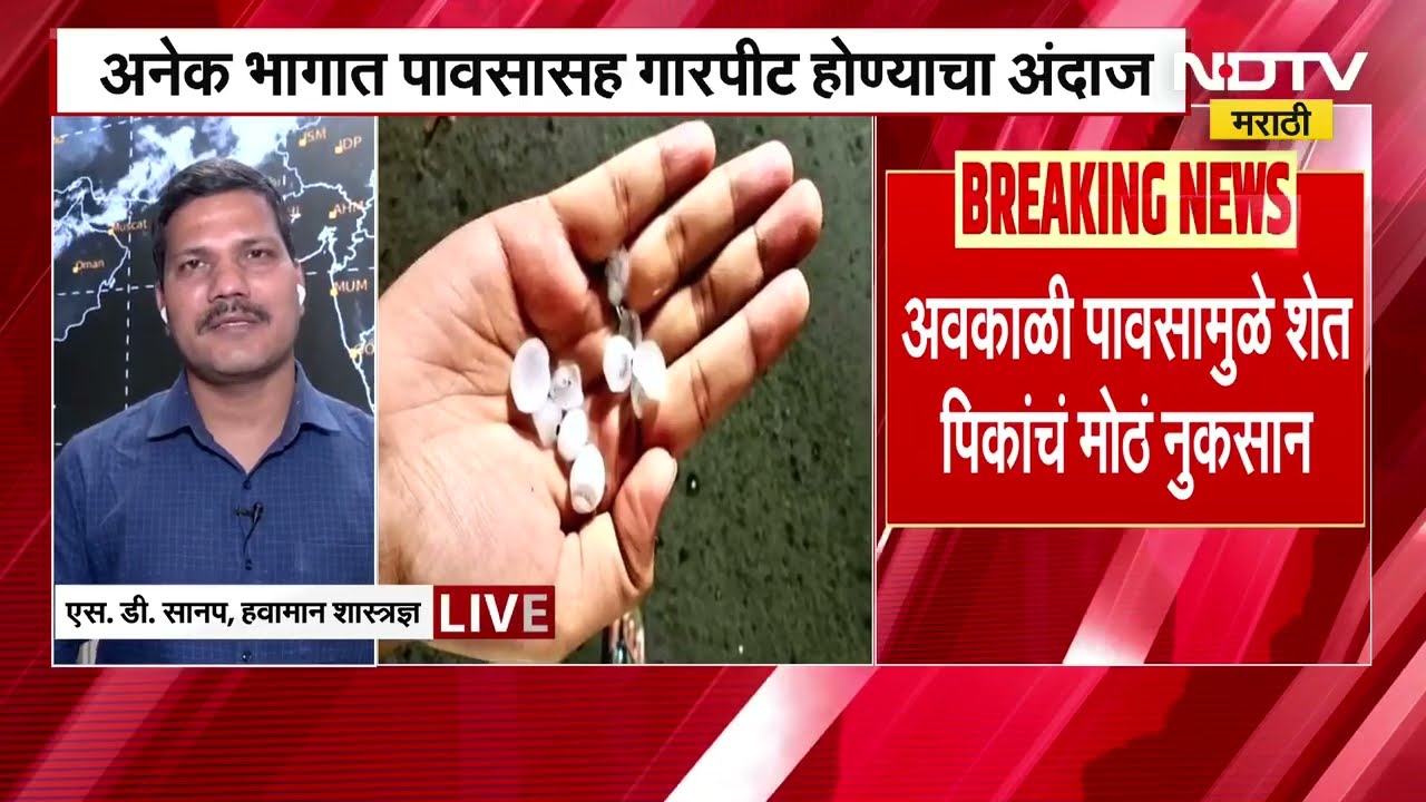 महाराष्ट्रात पुढील काही दिवस कसं राहील हवामान ,  कुठे पाऊस कुठे गारपीट, शास्त्रज्ञ सानप NDTV मराठीवर