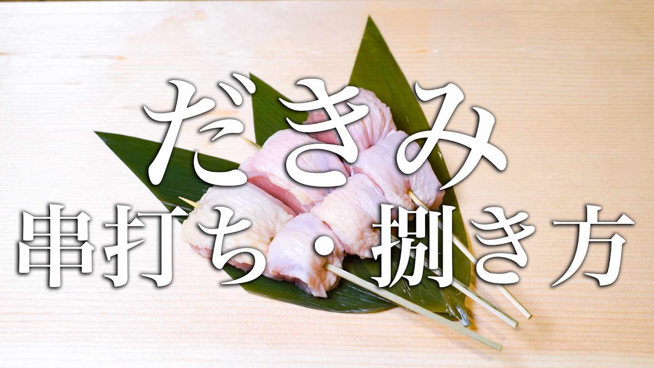 【焼鳥 串打ち】だきみ・胸肉の串の打ち方・捌き方【東京三軒茶屋　和音人月山】