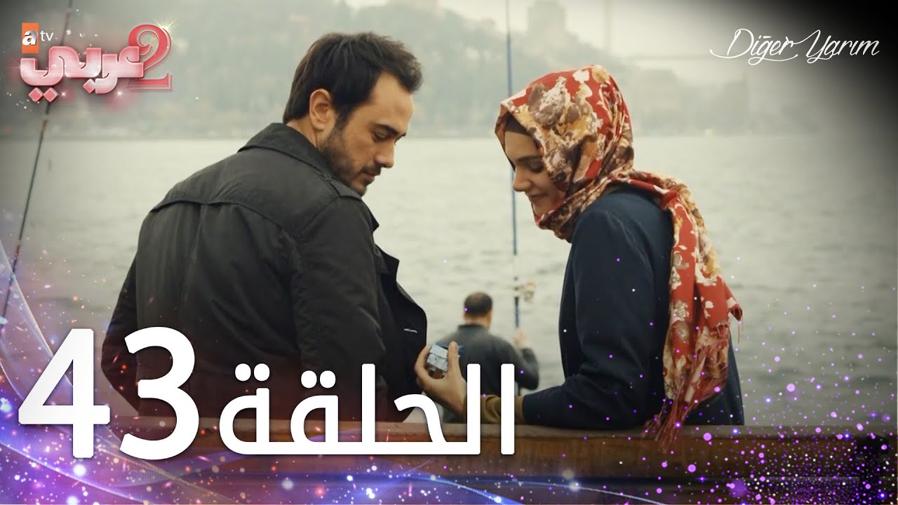 مسلسل نصفي الآخر | الحلقة 43 | مدبلج | Diğer Yarım