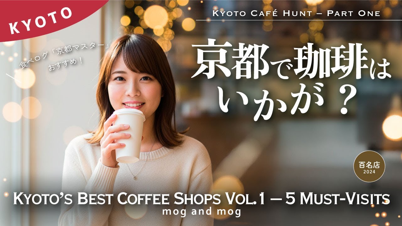 [ 大人気！] 京都で珈琲を飲むなら 5選〈前編〉｜絶品コーヒーショップ特集｜vlog [ 百名店 ]