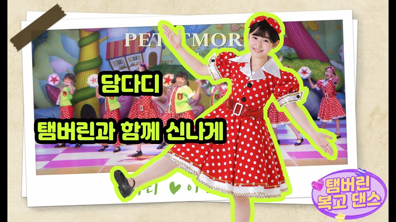 쁘띠모 - 담다디(템버린댄스) - [탬버린 복고 댄스] (2024) - 레트로