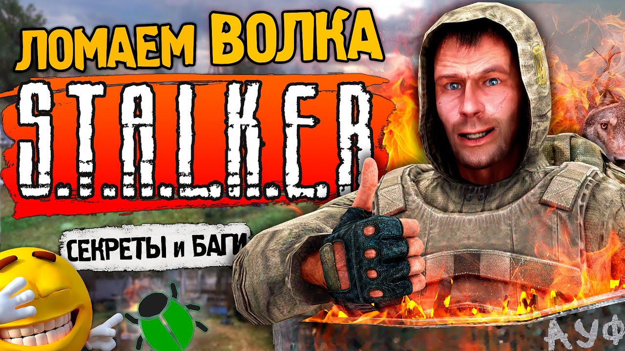 [#32] ПАСХАЛКИ и БАГИ S.T.A.L.K.E.R.: Тень Чернобыля | Как Волк путешествует в Зоне?