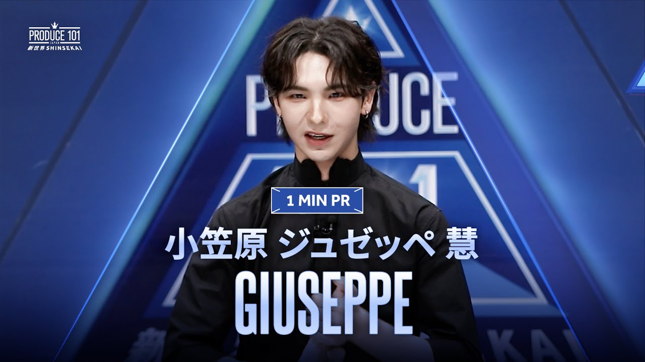 1 MIN PR ▸▸ GIUSEPPE（小笠原 ジュゼッペ 慧) ◂◂ PRODUCE101 JAPAN 新世界